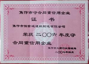 守合同重信用企業